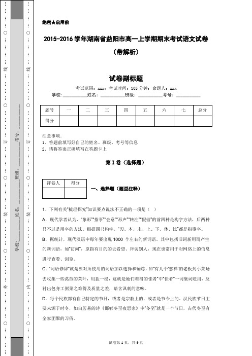 2015-2016学年湖南省益阳市高一上学期期末考试语文试卷(带解析)