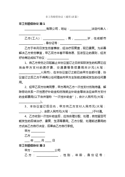 非工伤赔偿协议（通用15篇）