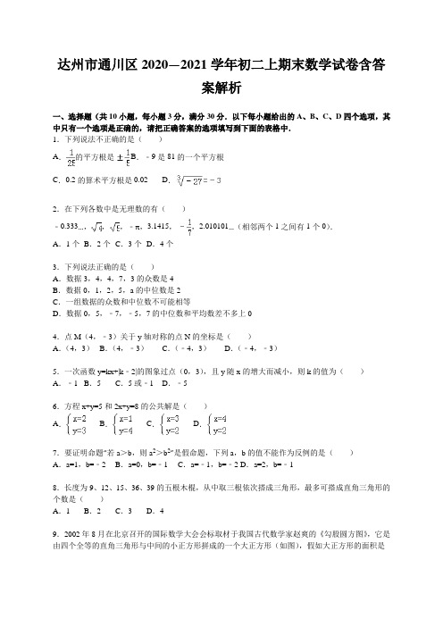 达州市通川区2020—2021学年初二上期末数学试卷含答案解析