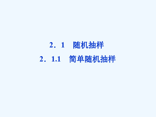 高一数学简单随机抽样课件新人教A版必修