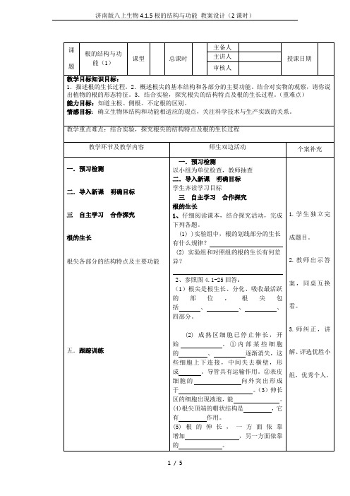 济南版八上生物4.1.5根的结构与功能 教案设计(2课时)