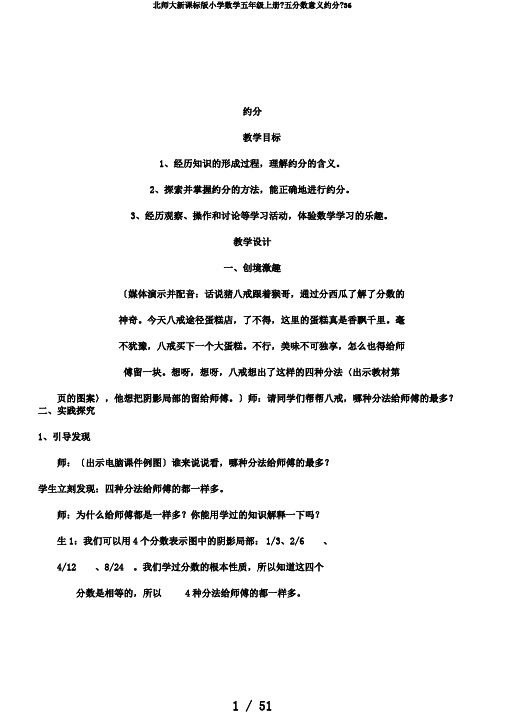 北师大新课标版小学数学五年级上册《五分数意义约分》36