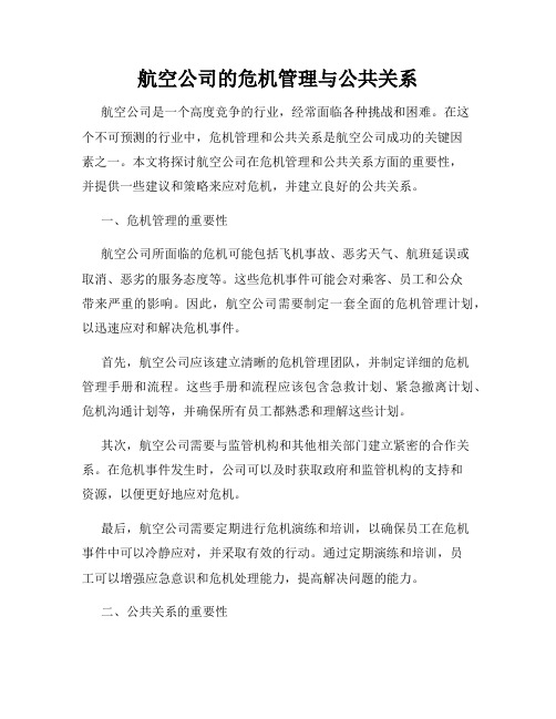 航空公司的危机管理与公共关系