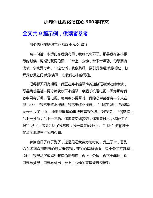 那句话让我铭记在心500字作文