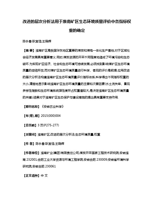 改进的层次分析法用于淮南矿区生态环境质量评价中各指标权重的确定