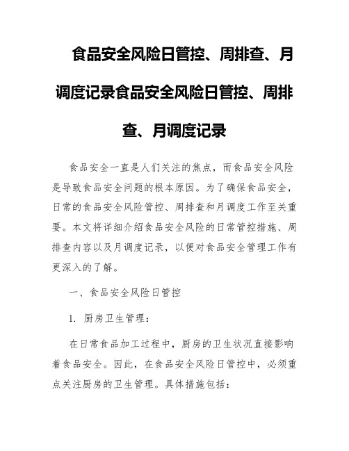 食品安全风险日管控、周排查、月调度记录食品安全风险日管控、周排查、月调度记录