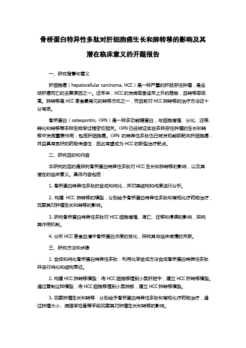 骨桥蛋白特异性多肽对肝细胞癌生长和肺转移的影响及其潜在临床意义的开题报告