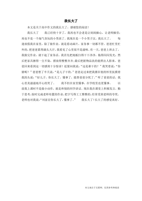 我长大了_高中作文_1