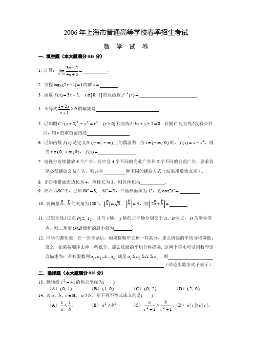 2006上海春季高考数学试卷(含答案)