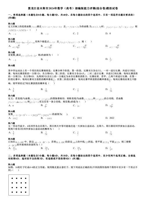 黑龙江佳木斯市2024年数学(高考)部编版能力评测(综合卷)模拟试卷