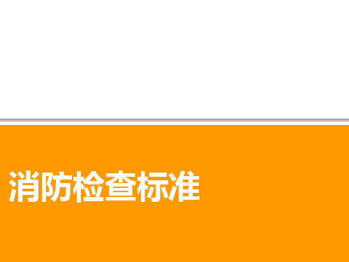 消防安全检查标准