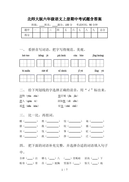 北师大版六年级语文上册期中考试题含答案