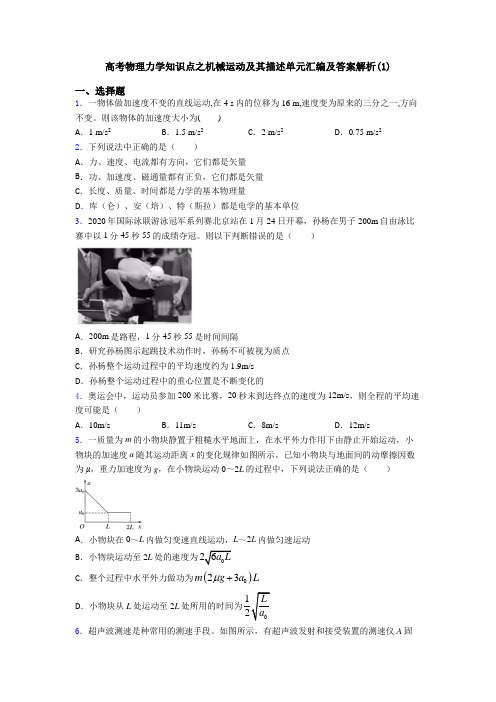 高考物理力学知识点之机械运动及其描述单元汇编及答案解析(1)