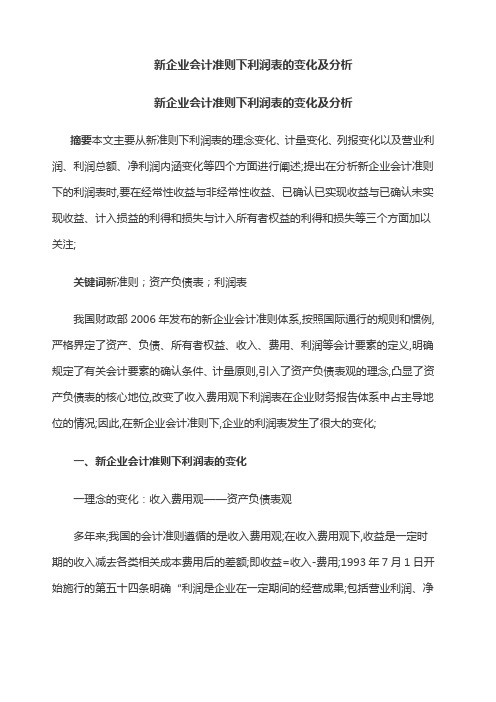 新企业会计准则下利润表的变化及分析