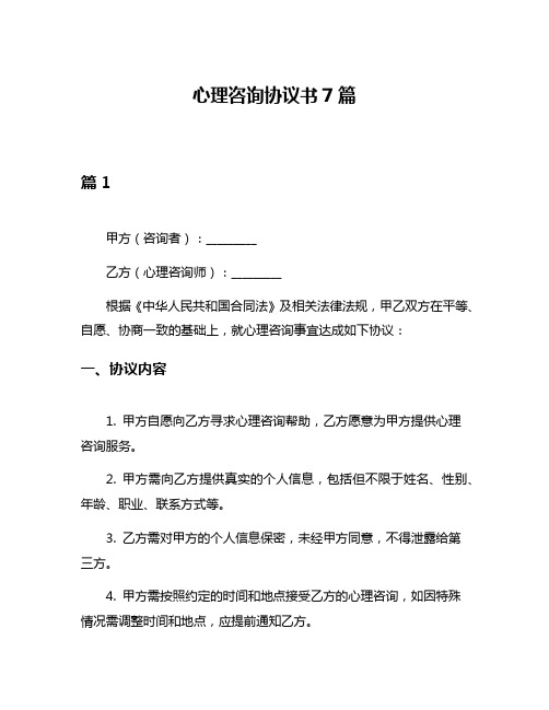 心理咨询协议书7篇