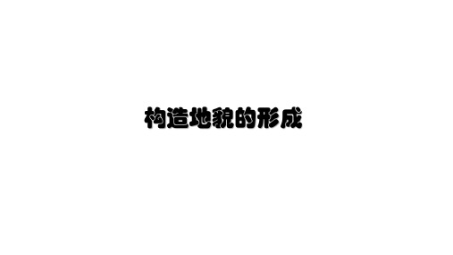 高二地理选择性必修1 自然地理构造地貌的形成——地质构造与地貌