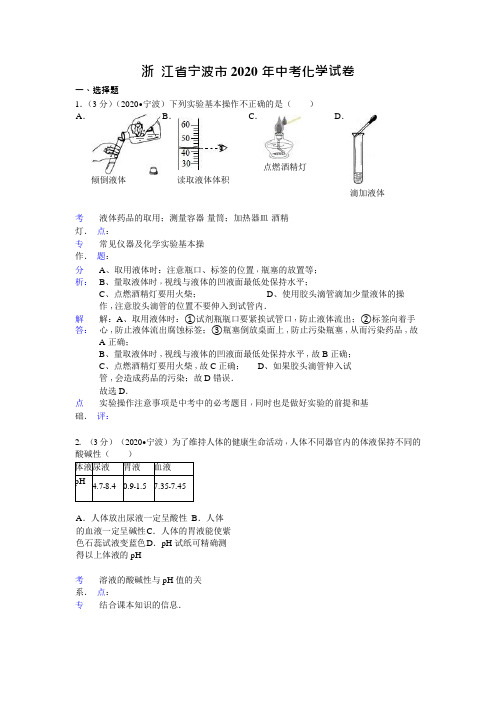 浙江省宁波市2020年中考科学试题化学部分(word版,含解析)