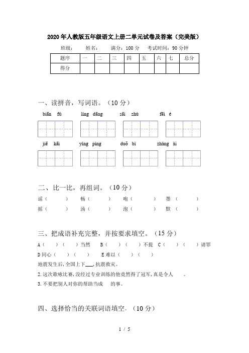 2020年人教版五年级语文上册二单元试卷及答案(完美版)