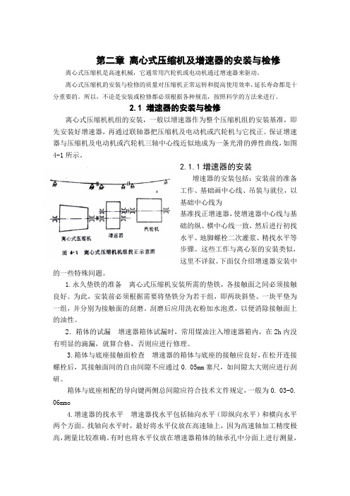 第二章 离心式压缩机及增速器的安装与检修