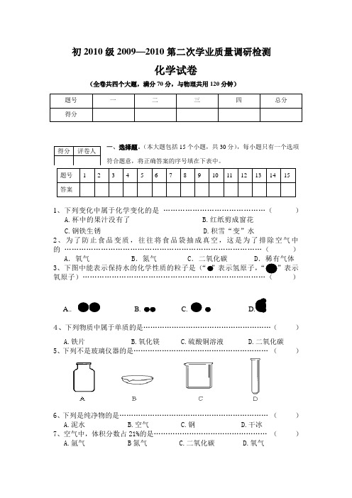 初2010级2009—2010第二次学业质量调研检测