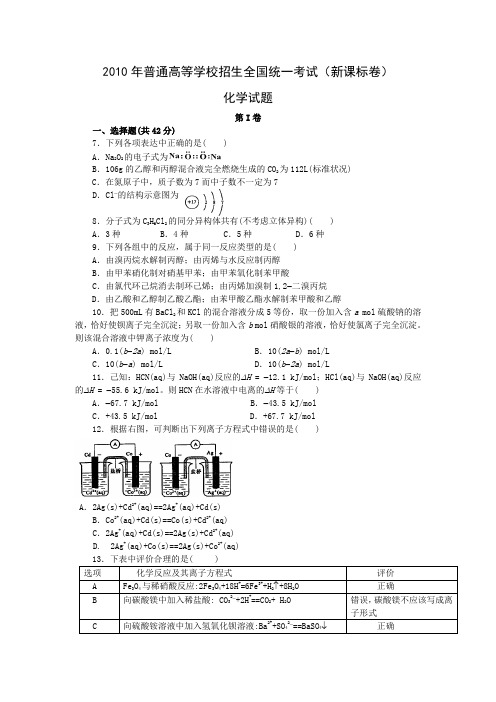 2010年高考化学真题(Word版)——新课标卷(试题+答案解析)