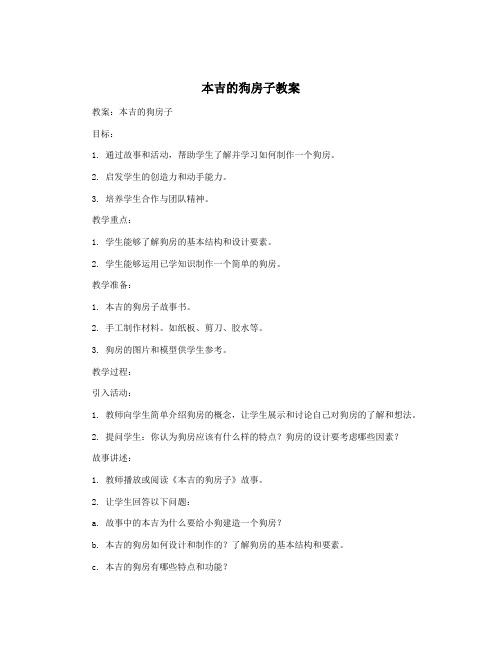 本吉的狗房子教案