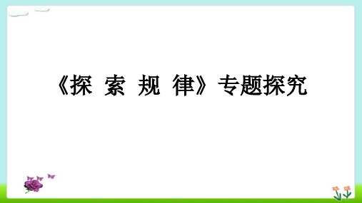 3.7 探索与表达规律 专题探究教学课件-2021-2022学年鲁教版（五四制）六年级数学上册