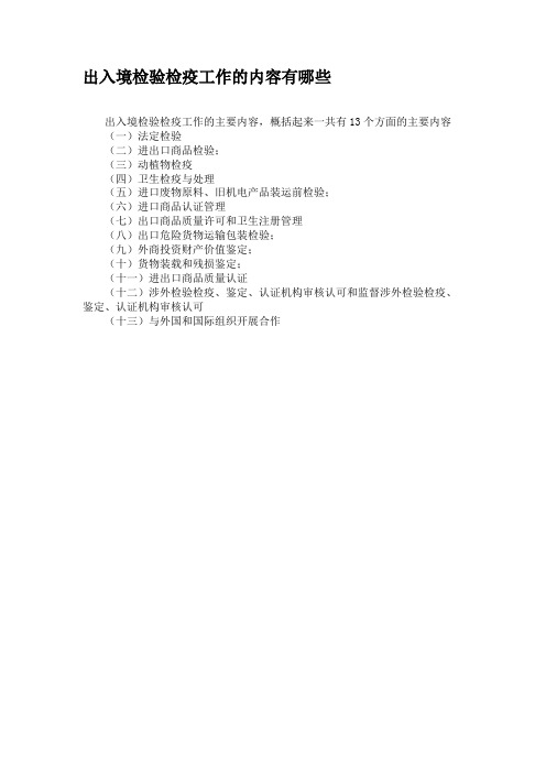 出入境检验检疫工作的内容有哪些.