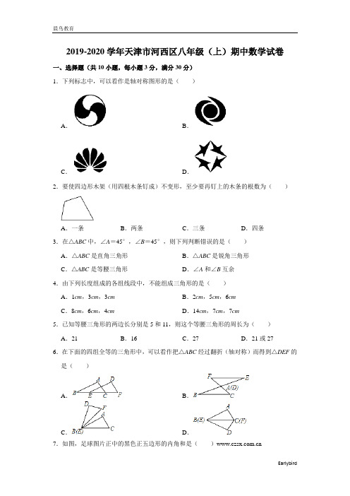 天津市河西区2019-2020学年八年级(上)期中数学试卷(含解析)