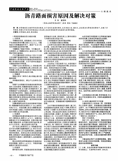 沥青路面损害原因及解决对策