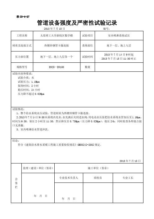 管道设备强度及严密性试验记录