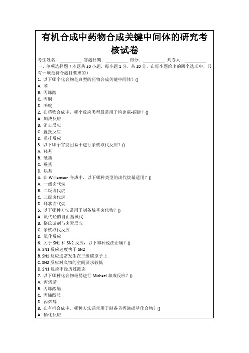 有机合成中药物合成关键中间体的研究考核试卷