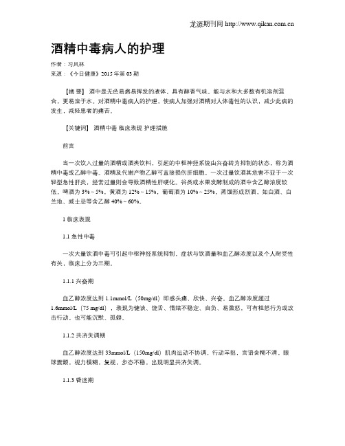 酒精中毒病人的护理