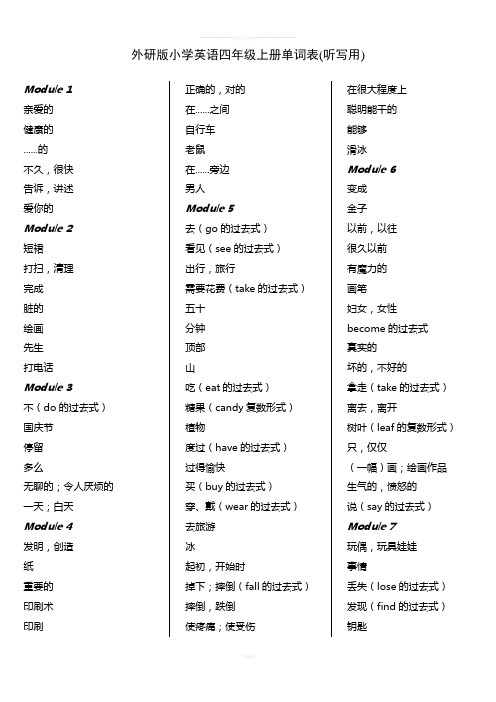 外研版小学英语四年级上册单词表(听写用)