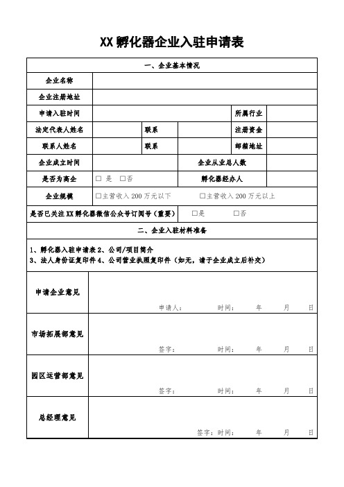 孵化器企业入驻申请表