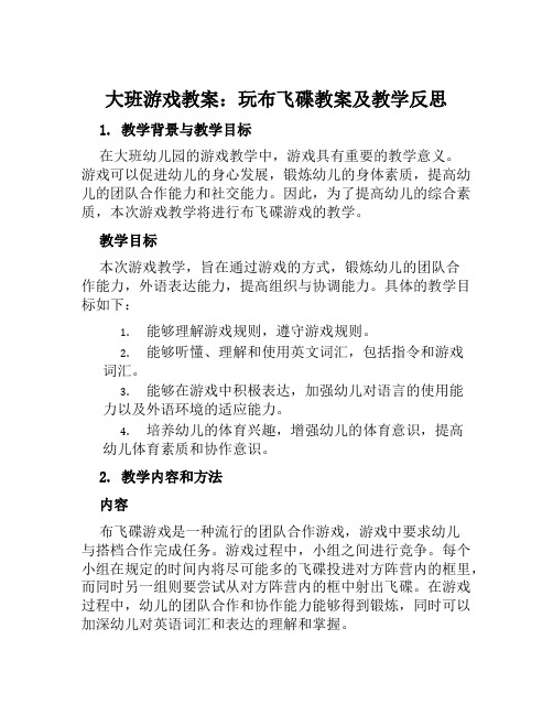 大班游戏教案玩布飞碟教案及教学反思