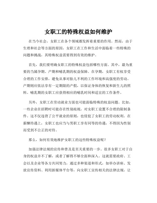 女职工的特殊权益如何维护