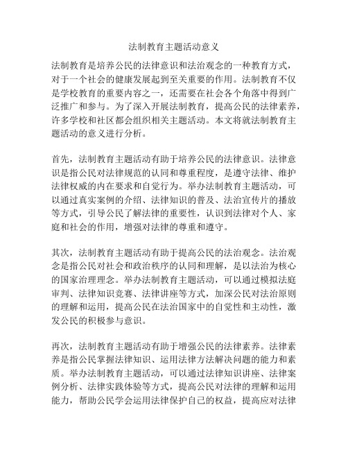 法制教育主题活动意义