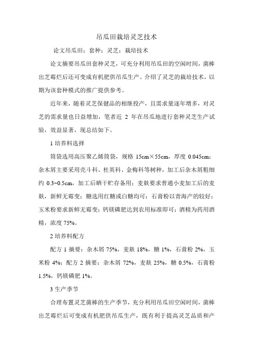 吊瓜田栽培灵芝技术.doc