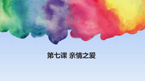 人教版道德与法治七年级上册 7.1 家的意味 课件(共24张PPT)