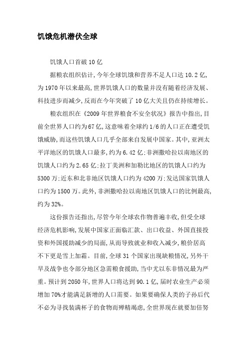 饥饿危机潜伏全球-精选资料