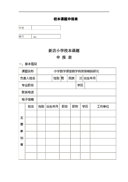 校本课题申请表