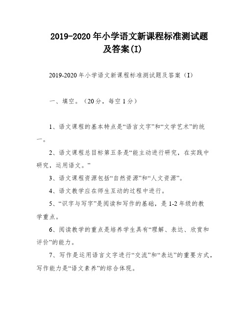 2019-2020年小学语文新课程标准测试题及答案(I)