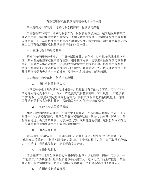 有效运用游戏化教学提高初中化学学习兴趣(含学习方法技巧、例题示范教学方法)