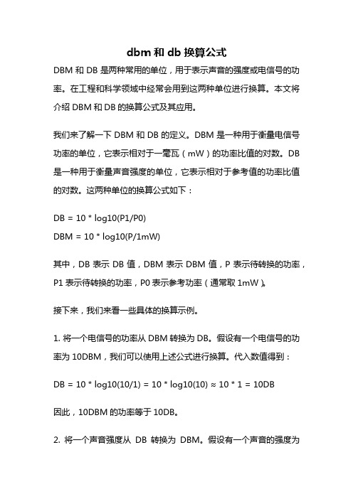 dbm和db换算公式