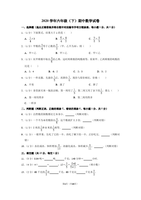 2020学年人教版六下期中数学试卷(含答案)