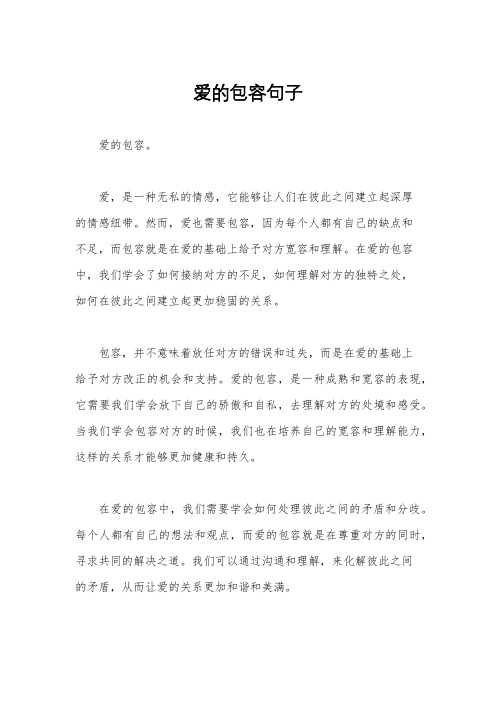 爱的包容句子
