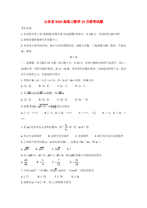 山东省2020届高三数学10月联考试题