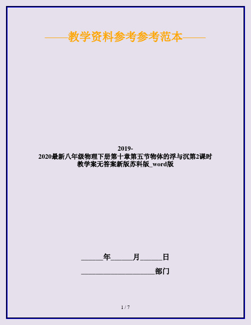 2019-2020最新八年级物理下册第十章第五节物体的浮与沉第2课时教学案无答案新版苏科版_word版