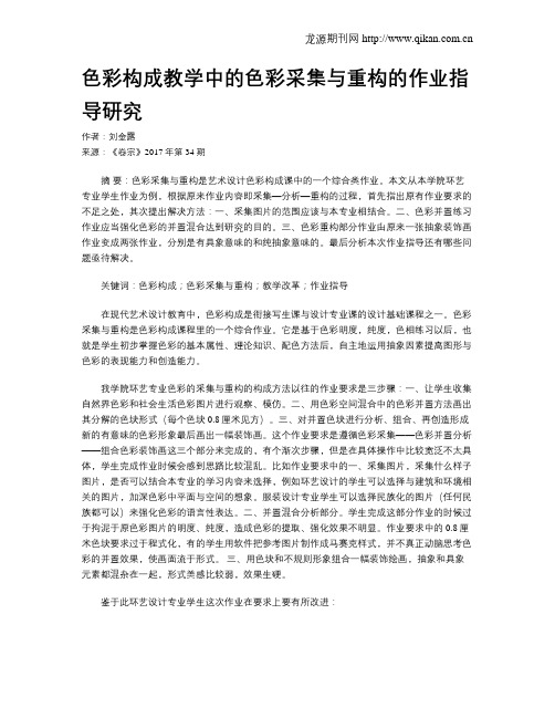 色彩构成教学中的色彩采集与重构的作业指导研究